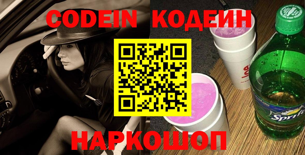 Кодеиновый сироп Lean Purple Drank  Лабытнанги  Кодеин напиток Lean (лин) 